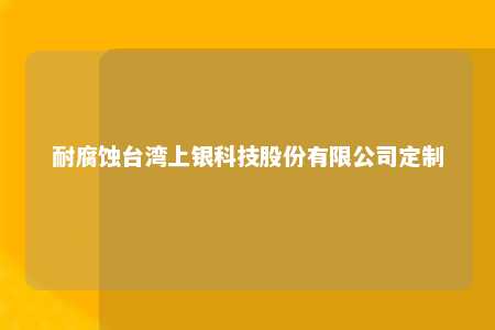 耐腐蚀台湾上银科技股份有限公司定制 