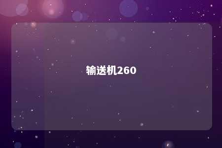 输送机260 
