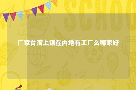 厂家台湾上银在内地有工厂么哪家好 