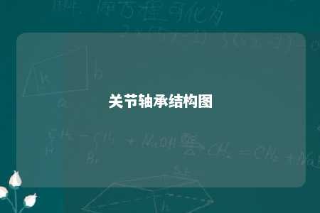 关节轴承结构图 